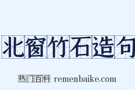 北窗竹石造句是什么意思的图片